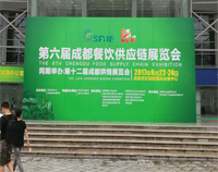 2017成都第六届餐饮供应链展览会在世纪城举行，成人羞羞漫画设备生产厂家云集