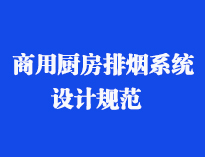 四川食堂厨具设备厂家和你聊聊餐饮成人羞羞漫画抽排系统设计规范和排风计算方法